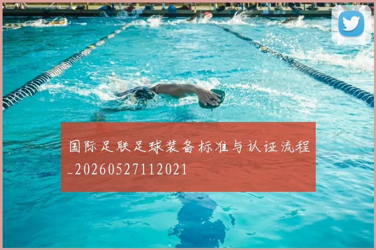 国际足联足球装备标准与认证流程_20260527112021