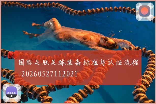 国际足联足球装备标准与认证流程_20260527112021